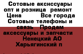 Сотовые акснссуары опт и розница (ремонт) › Цена ­ 100 - Все города Сотовые телефоны и связь » Продам аксессуары и запчасти   . Ненецкий АО,Харьягинский п.